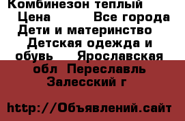 Комбинезон теплый Kerry › Цена ­ 900 - Все города Дети и материнство » Детская одежда и обувь   . Ярославская обл.,Переславль-Залесский г.